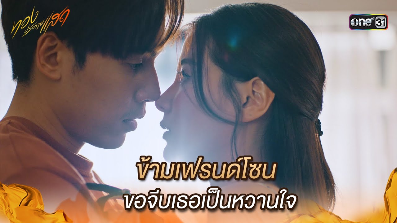ข้ามเฟรนด์โซน ขอจีบเธอเป็นหวานใจ | Highlight ทองประกายแสด Ep.12 | 19 ก.ย. 67 | one31