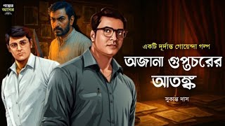 Download Lagu Byomkesh Bakshi । অজানা গুপ্তচরের আতঙ্ক । Goyenda Golpo । Bengali Detective Story । Sunday Suspense MP3 Download Lagu Byomkesh Bakshi । অজানা গুপ্তচরের আতঙ্ক । Goyenda Golpo । Bengali Detective Story । Sunday Suspense MP3