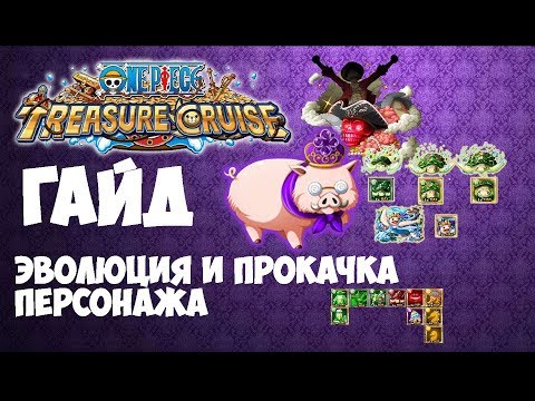 Гайд - эволюция и прокачка персонажа (ONE PIECE / TREASURE CRUISE)