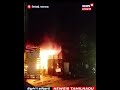Fire Accident | ஜவுளிக்கடையில் ஏற்பட்ட தீ விபத்தில் ரூ. 5 லட்சம் மதிப்புள்ள பொருட்கள் சேதம் | N18S