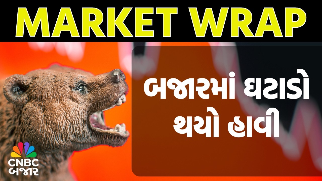 Market Wrap l બજારમાં ઘટાડો થયો હાવી l Share Bajar l Business News | Share Market | Business | WATCH