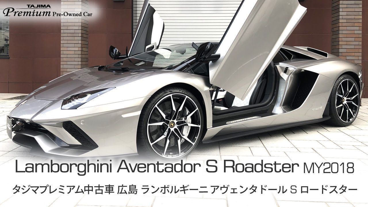 ランボルギーニ アヴェンタドール S ロードスター Grigio Antares My18 タジマプレミアム 中古車 スーパーカー Youtube