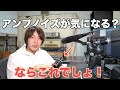 真面目にアンプノイズ消すならiSP DECIMATOR II G Stringsがおすすめ！