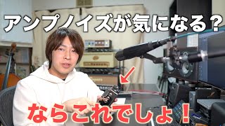真面目にアンプノイズ消すならiSP DECIMATOR II G Stringsがおすすめ！