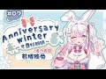 【周年冬季歌回 #07】在這個寒冷的冬天，讓依兔用歌聲溫暖你🌸#可露好朋朋 【若櫻依兔/WakasaIto】