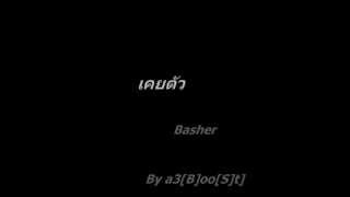 เคยตัว - Basher chords