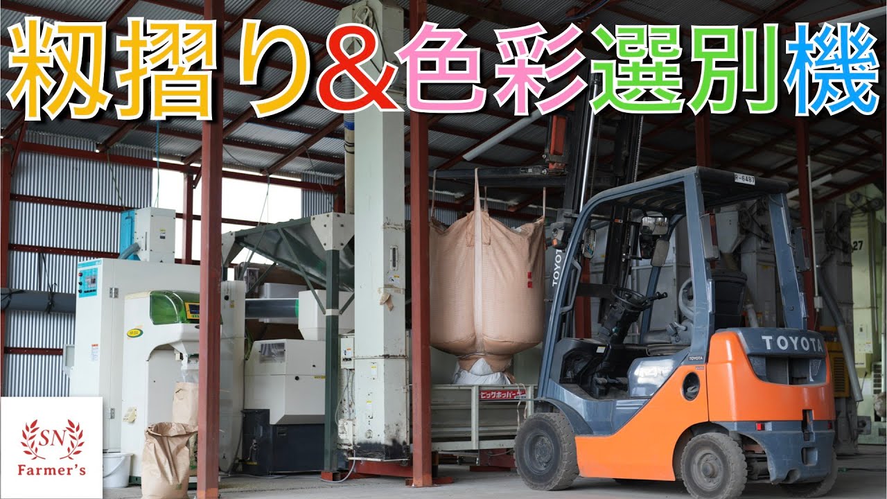 【初挑戦】新たに導入した籾摺り機＆色彩選別機の紹介と軽作業！YANMAR　ヤンマー