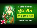 Om bum budhaya namah 108 times in 5 minutes  budh mantra fast