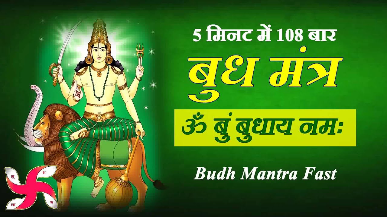 Om Bum Budhaya Namah 108 Times in 5 Minutes  Budh Mantra Fast