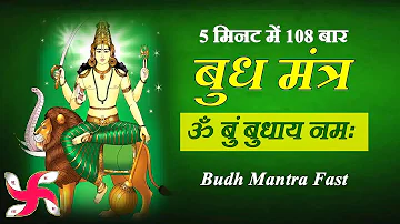 Om Bum Budhaya Namah 108 Times in 5 Minutes : Budh Mantra Fast