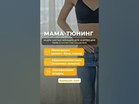 Липосакция (живот, бока, спина). Абдоминопластика (пластика живота ...