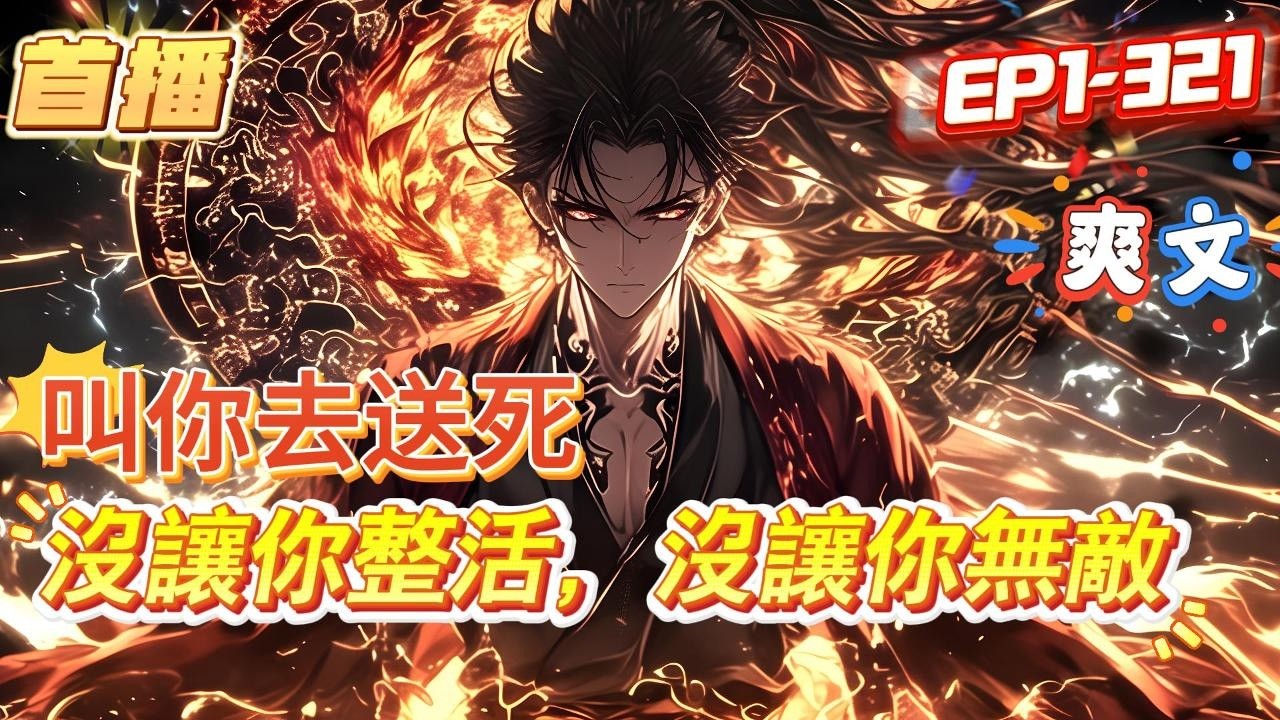 【玄幻：叫你去送死，沒讓你無敵】剛穿越異世，就知道自己剛和被退婚的氣運之子約了生死鬥，正在瑟瑟發抖。 系統覺醒，以為救星來了。 結果系統第一個任務竟是讓你提升修為，激發氣運之子的潛力，最後死在生死鬥裏