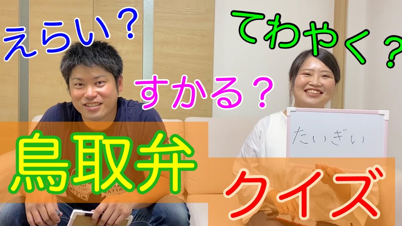 鳥取弁クイズ 10問目が最難関 鳥取弁わかるかな Youtube
