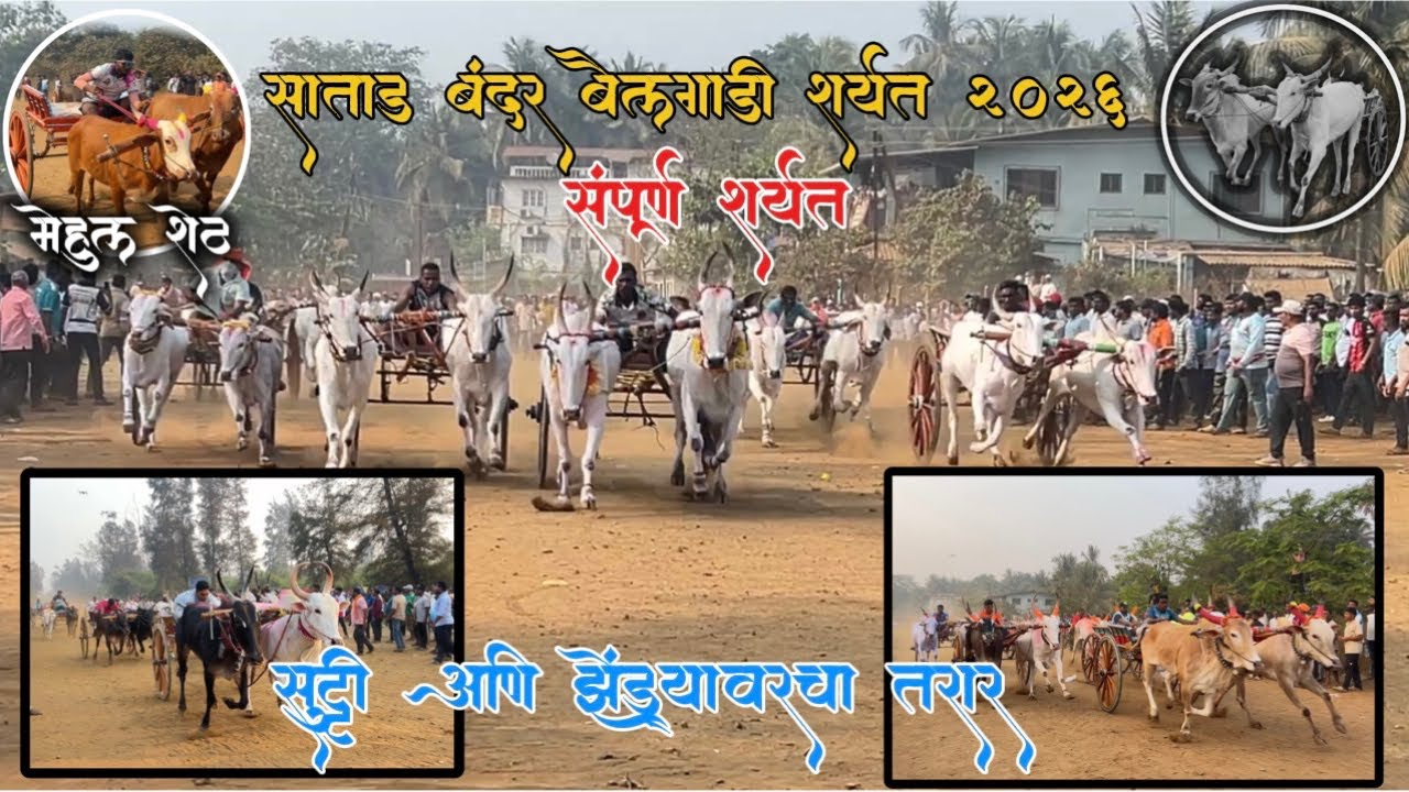 साताड बंदर बिना काठी बैलगाडी शर्यत २०२६ संपूर्ण शर्यत सुट्टी आणि झेड्ंयावरचा तरार कोण मारणार फाइनल 😎