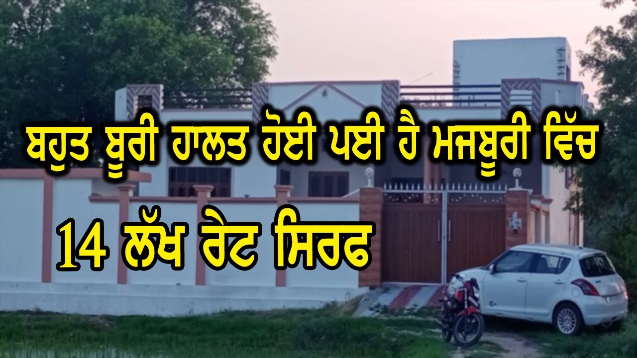 14 ਲੱਖ ਰੇਟ ਸਿਰਫ, ਬਹੁਤ ਤੱਗੀ ਹੋਈ ਪਈ ਹੈ ਘਰੇ ਲੋੜ ਕਰਕੇ ਮਕਾਨ ਵਿਕਾਉ - House for sale budget price, Hom.s.m.