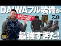 【DAIWA】ソルトウェーディングシューズ含むフル装備でフィールドに行ったらガチで最強過ぎた！