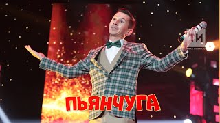 Рифат Зарипов - Пьянчуга \\\ Новая пародия 2022