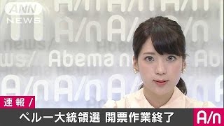 元首相がケイコ氏を上回る　ペルー大統領選開票終了(16/06/10)