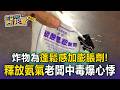 為蓬鬆感...炸物加「膨脹劑」竟狂釋氨氣！老闆員工慘中氨毒頭暈爆心悸【東森醫起看】
