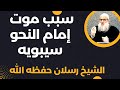 سبب موت إمام النحو سيبويه رحمه الله الشيخ محمد سعيد رسلان حفظه الله