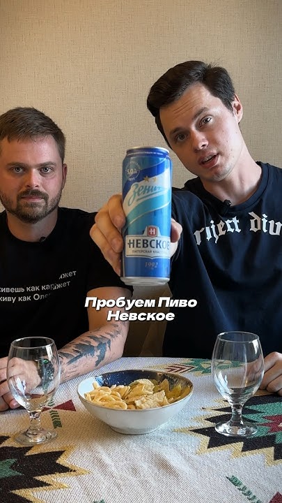 Пробуем пиво Невское - YouTube