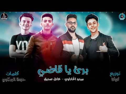 حصريا مهرجان برئ يا قاضي اجدد مهرجنات 2020ميدو اتحداوي عادل صديق كوكا حوده الرملاوي