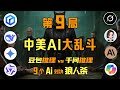 中美9款AI狼人杀大乱斗!谷歌gemini怒摔数据包,千问QwQ战术自爆,硅基生命集体破防!