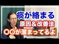 痰が絡む、詰まる原因と治し方！タイプ別解説＆改善法を紹介【漢方・東洋医学】