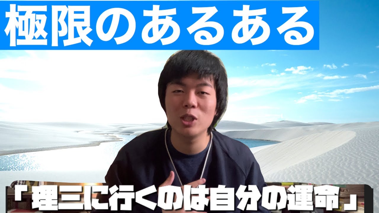 【極限】灘高校から東大理三受けるやつあるある【医学部】