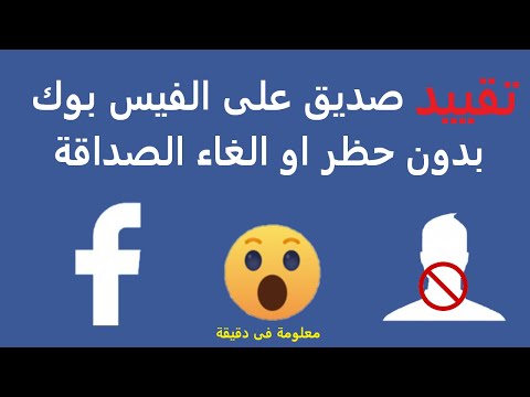 فيديو: هل يمكنك التراجع عن إلغاء صداقة شخص ما على الفيسبوك؟