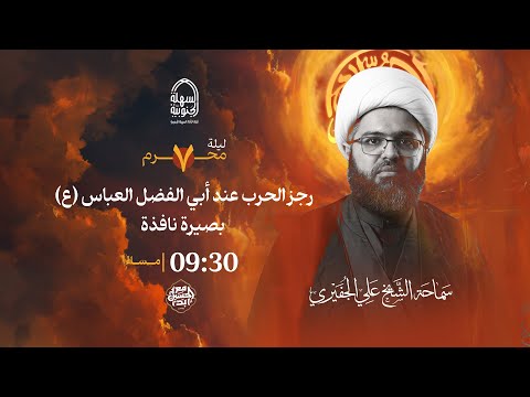 مأتم السهلة الجنوبية الخطيب الشيخ علي الجفيري ليلة السابع من شهر محرم الحرام 1446 هـ 