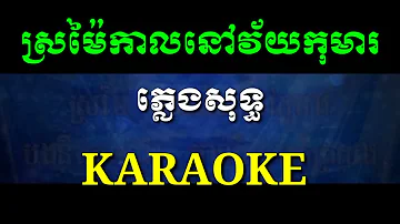 ស្រម៉ៃកាលនៅវ័យកុមារ ភ្លេងសុទ្ធ  karaoke