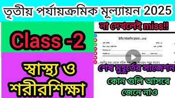 Class 2 Sastho o sharir shiksha question paper 3rd unit test 2025|| health and education class 2||