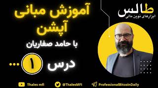 🔴دورۀ رایگان مبانی آپشن | جلسۀ ۱ مقدماتی🔴