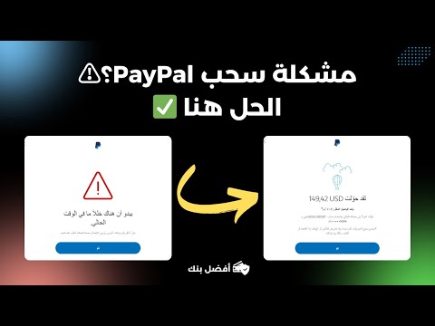 حل نهائي لمشكلة سحب الأموال من  يبدو أن هناك خلل ا ما في الوقت الحالي