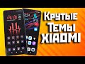 Темы xiaomi которые тебе понравятся #2 | Необычные темы xiaomi