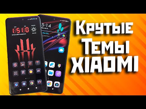 Темы xiaomi которые