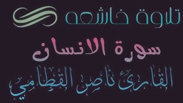 سورة الانسان ناصر القطامي خاشعه