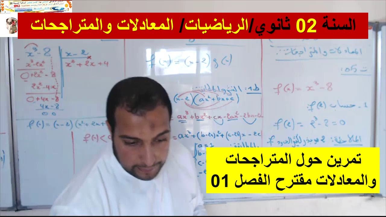 السنة 02 ثانوي الرياضيات تمرين مقترح فروض واختبارات الفصل 01 المعادلات والممتراجحات رائع