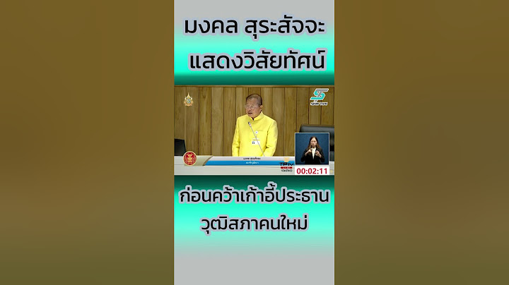 มงคล สุระสัจจะ แสดงวิสัยทัศน์ ก่อนคว้าเก้าอี้ประธาน วุฒิสภาคนใหม่