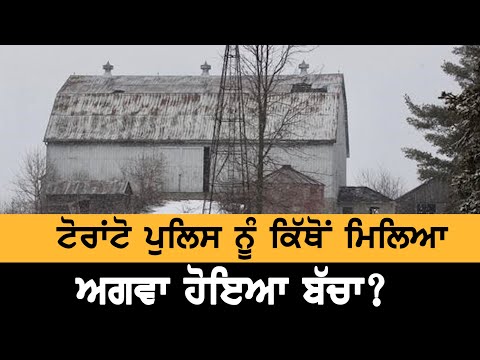 Toronto `ਚ ਕਿਉਂ ਅਗਵਾ ਹੋਇਆ ਸੀ 14 ਸਾਲ ਦਾ ਲੜਕਾ?