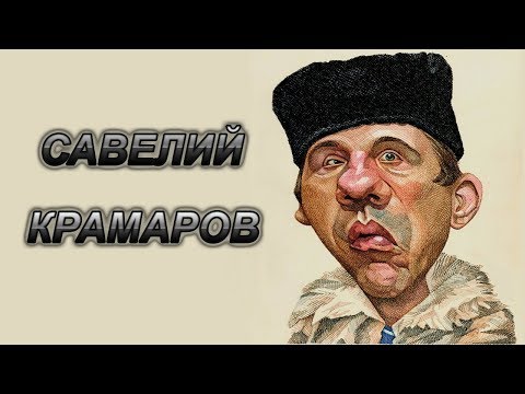 Video: Savely Kramarov: Trumpa Biografija