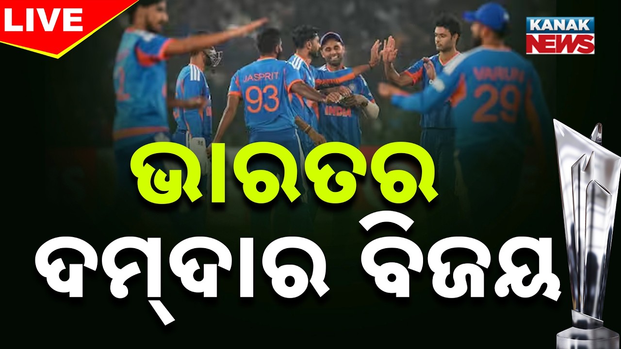 LIVE | ଭାରତର ଦମ୍‌ଦାର ବିଜୟ | India Beats Zimbabwe | T20 World Cup 2026 | Kanak News