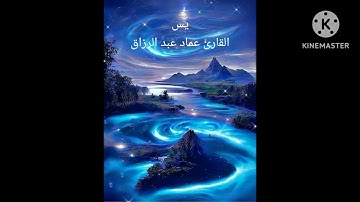 يس/القارئ عماد عبد الرزاق