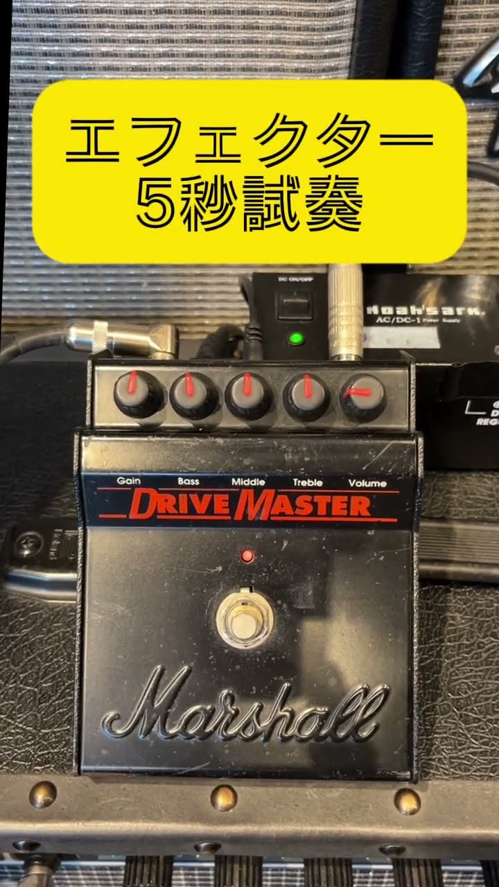Marshall 【エフェクタースーパープライスSALE】Drivemaster