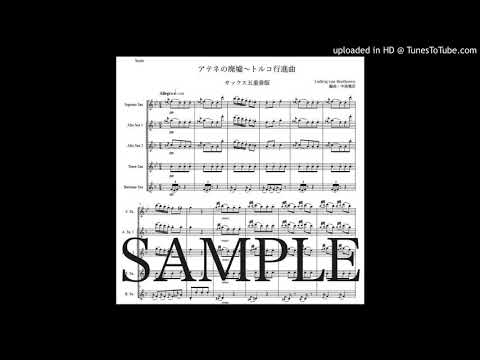 ベートーヴェン「トルコ行進曲」サックス五重奏版（編曲：中島雅彦）