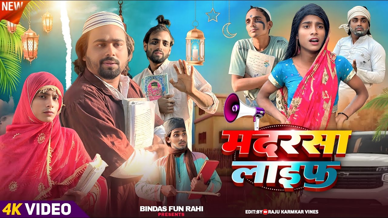 Madarsa | Life | मदरसा लाइफ | Surjapuri Natak Comedy Video | Bindas Fun Rahi | BFR Team