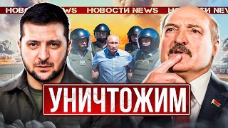 ЗЕЛЕНСКИЙ ДАЛ ШАНС ПУТИНУ  / Лукашенко перешел черту / Народные новости