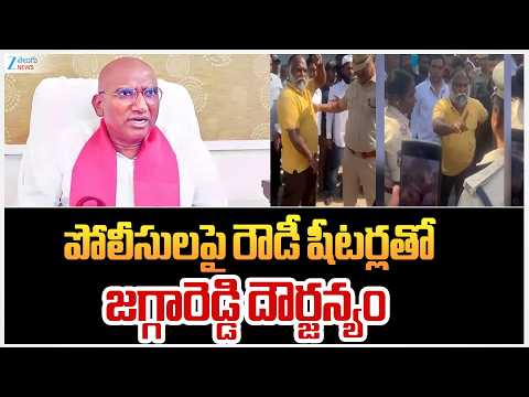 RS Praveen Kumar On Jagga Reddy vs Police Issue | పోలీసులపై రౌడీ షీటర్లతో జగ్గారెడ్డి దౌర్జన్యం - ZEE24TELUGUNEWS