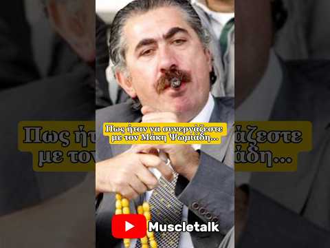 Πως ήταν να